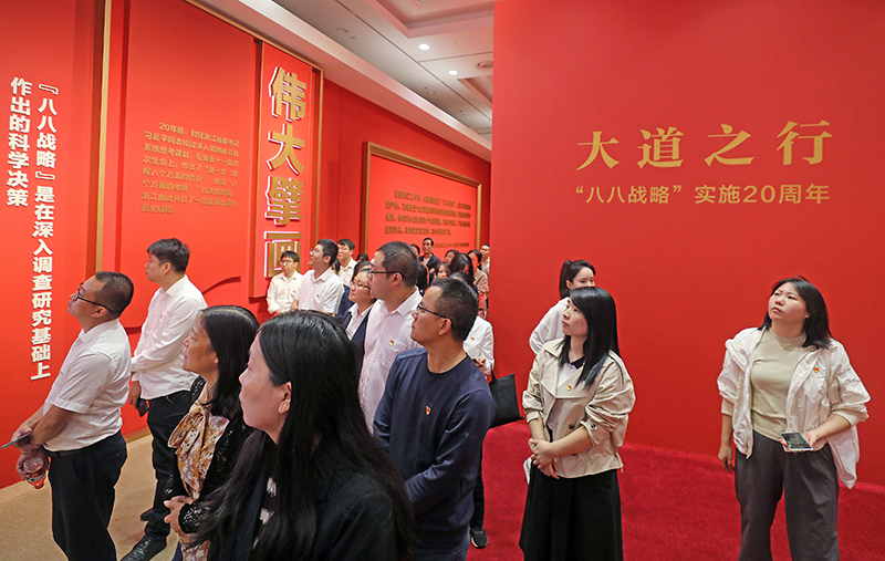 大道之行——“八八戰(zhàn)略”實施20周年大型主題展覽開展以來，觀眾絡繹不絕。