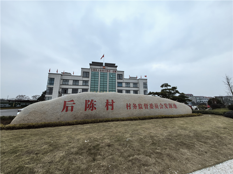 2024年2月27日，浙江省金華市武義縣后陳村村委大樓。